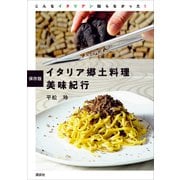 保存版 イタリア郷土料理 美味紀行（講談社） [電子書籍]