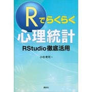 Rでらくらく心理統計 RStudio徹底活用（講談社） [電子書籍]