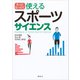 もっとなっとく 使えるスポーツサイエンス（講談社） [電子書籍]