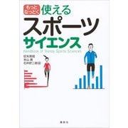 もっとなっとく 使えるスポーツサイエンス（講談社） [電子書籍]