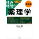 休み時間の薬理学 第3版（講談社） [電子書籍]