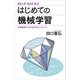 はじめての機械学習 中学数学でわかるAIのエッセンス（講談社） [電子書籍]