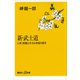 新・武士道 いま、気概とモラルを取り戻す（講談社） [電子書籍]