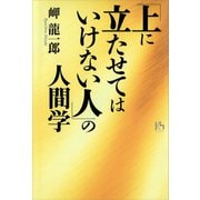 「上に立たせてはいけない人」の人間学（講談社） [電子書籍]