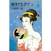 好きで上手で（上）（講談社） [電子書籍]