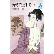 好きで上手で（下）（講談社） [電子書籍]