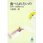 食べられたいの 見習い看護婦日記（講談社） [電子書籍]