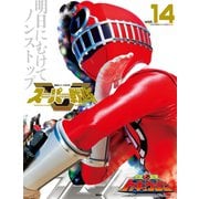 スーパー戦隊 Official Mook 21世紀 vol.14 烈車戦隊トッキュウジャー（講談社） [電子書籍]