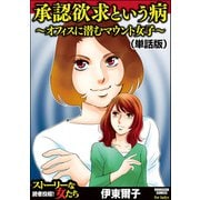 承認欲求という病 ～オフィスに潜むマウント女子～（単話版）<承認欲求という病 ～オフィスに潜むマウント女子～>（ぶんか社） [電子書籍]