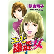 エセ謙遜女（単話版）<承認欲求という病 ～オフィスに潜むマウント女子～>（ぶんか社） [電子書籍]