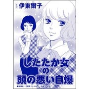 したたか女の頭の悪い自爆（単話版）<承認欲求という病 ～オフィスに潜むマウント女子～>（ぶんか社） [電子書籍]