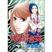 切り裂き女（単話版）<承認欲求という病 ～オフィスに潜むマウント女子～>（ぶんか社） [電子書籍]