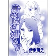 身のほど知らず（単話版）<私、モテるんです ～デブス母、イケメン保育士にロックオン～>（ぶんか社） [電子書籍]
