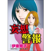 妄想警報（単話版）<私、モテるんです ～デブス母、イケメン保育士にロックオン～>（ぶんか社） [電子書籍]
