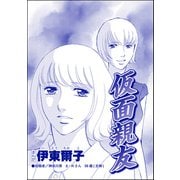 仮面親友（単話版）<私、モテるんです ～デブス母、イケメン保育士にロックオン～>（ぶんか社） [電子書籍]