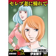 セレブ妻に憧れて（単話版）<セレブ妻に憧れて>（ぶんか社） [電子書籍]