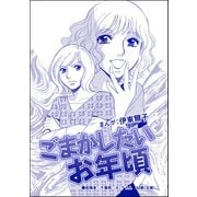 ごまかしたいお年頃（単話版）<指導死～学校に殺された子供～>（ぶんか社） [電子書籍]