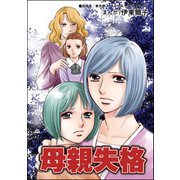母親失格（単話版）<指導死～学校に殺された子供～>（ぶんか社） [電子書籍]