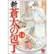 新・蒼太の包丁（分冊版） 【第14話】（ぶんか社） [電子書籍]