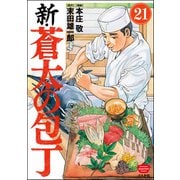新・蒼太の包丁（分冊版） 【第21話】（ぶんか社） [電子書籍]