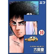F（エフ）（分冊版） 【第10話】（ぶんか社） [電子書籍]