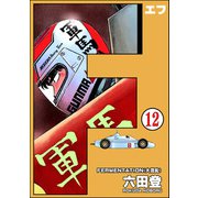 F（エフ）（分冊版） 【第12話】（ぶんか社） [電子書籍]