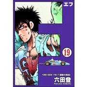 F（エフ）（分冊版） 【第19話】（ぶんか社） [電子書籍]