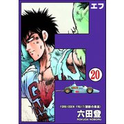 F（エフ）（分冊版） 【第20話】（ぶんか社） [電子書籍]