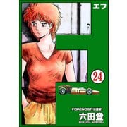F（エフ）（分冊版） 【第24話】（ぶんか社） [電子書籍]