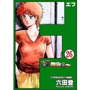F（エフ）（分冊版） 【第26話】（ぶんか社） [電子書籍]