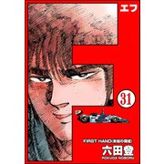 F（エフ）（分冊版） 【第31話】（ぶんか社） [電子書籍]