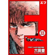 F（エフ）（分冊版） 【第33話】（ぶんか社） [電子書籍]