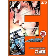 F（エフ）（分冊版） 【第35話】（ぶんか社） [電子書籍]