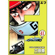 F（エフ）（分冊版） 【第41話】（ぶんか社） [電子書籍]