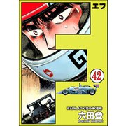 F（エフ）（分冊版） 【第42話】（ぶんか社） [電子書籍]