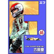F（エフ）（分冊版） 【第46話】（ぶんか社） [電子書籍]