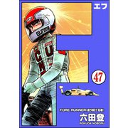 F（エフ）（分冊版） 【第47話】（ぶんか社） [電子書籍]