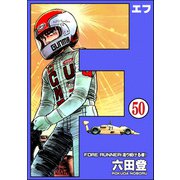 F（エフ）（分冊版） 【第50話】（ぶんか社） [電子書籍]