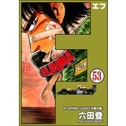 F（エフ）（分冊版） 【第53話】（ぶんか社） [電子書籍]