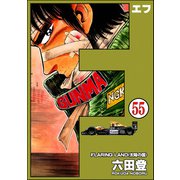 F（エフ）（分冊版） 【第55話】（ぶんか社） [電子書籍]