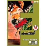 F（エフ）（分冊版） 【第56話】（ぶんか社） [電子書籍]
