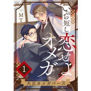 いのち短し恋せよオメガ―大正オメガバース【単話版】1（芳文社） [電子書籍]