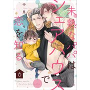 未熟なパパはシェアハウスで恋を知る【単話版】6（芳文社） [電子書籍]