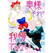 奥様はそれを我慢できない 分冊版2（秋水社ORIGINAL） [電子書籍]