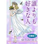 誰よりも好きな人 分冊版1（秋水社ORIGINAL） [電子書籍]