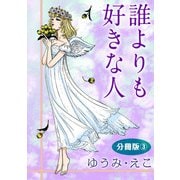 誰よりも好きな人 分冊版3（秋水社ORIGINAL） [電子書籍]