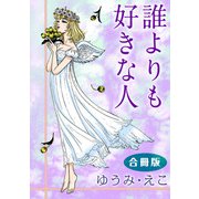 誰よりも好きな人 合冊版（秋水社ORIGINAL） [電子書籍]