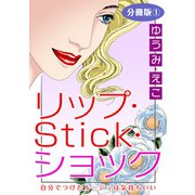 リップ・Stick・ショック 自分でつけたルージュは気持ちいい 分冊版1（秋水社ORIGINAL） [電子書籍]