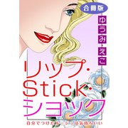 リップ・Stick・ショック 自分でつけたルージュは気持ちいい 合冊版（秋水社ORIGINAL） [電子書籍]