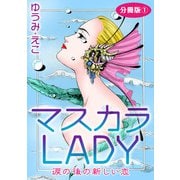 マスカラLADY 涙の後の新しい恋 分冊版1（秋水社ORIGINAL） [電子書籍]